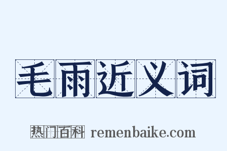 毛雨近义词是什么意思的图片
